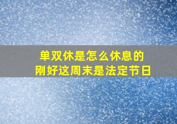 单双休是怎么休息的 刚好这周末是法定节日